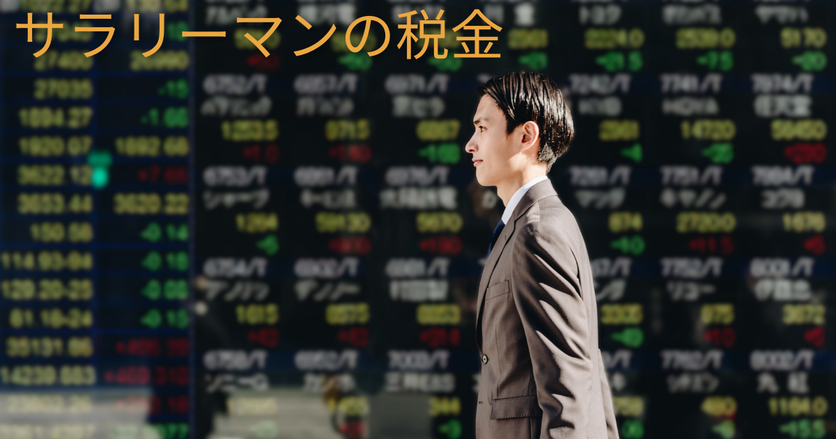 サラリーマン投資にかかる税金について解説！確定申告は必要？